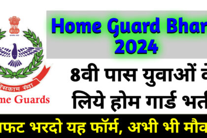 Home Guard Bharti 2024