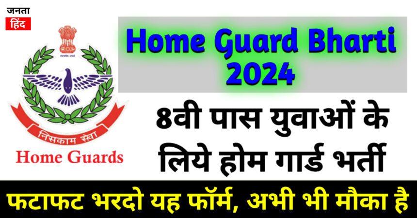 Home Guard Bharti 2024