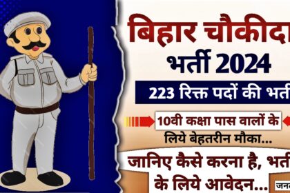 Bihar Chowkidar Bharti 2024