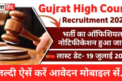 Gujarat High Court Recruitment 2024