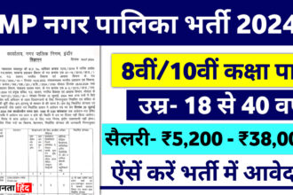 Nagar Palika Vacancy 2024