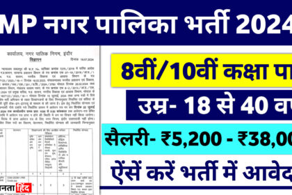 Nagar Palika Vacancy 2024