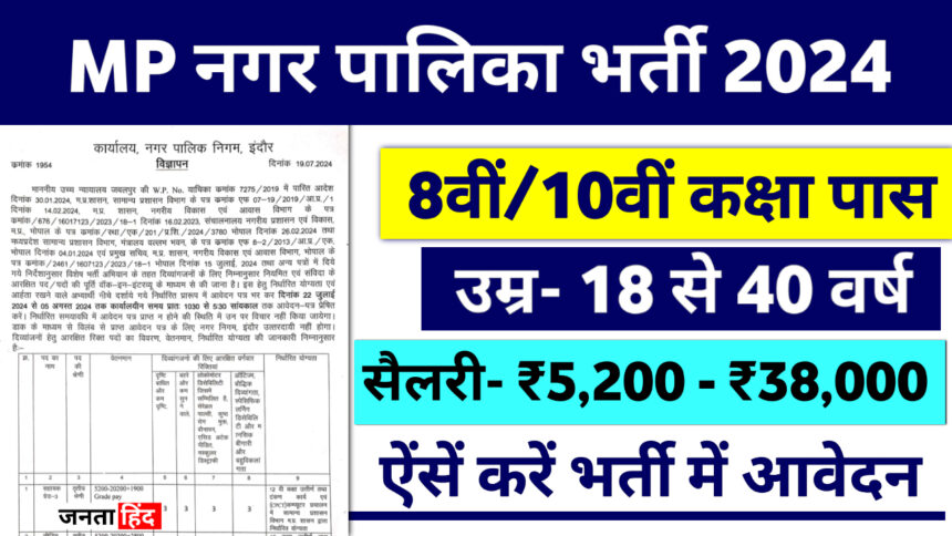 Nagar Palika Vacancy 2024